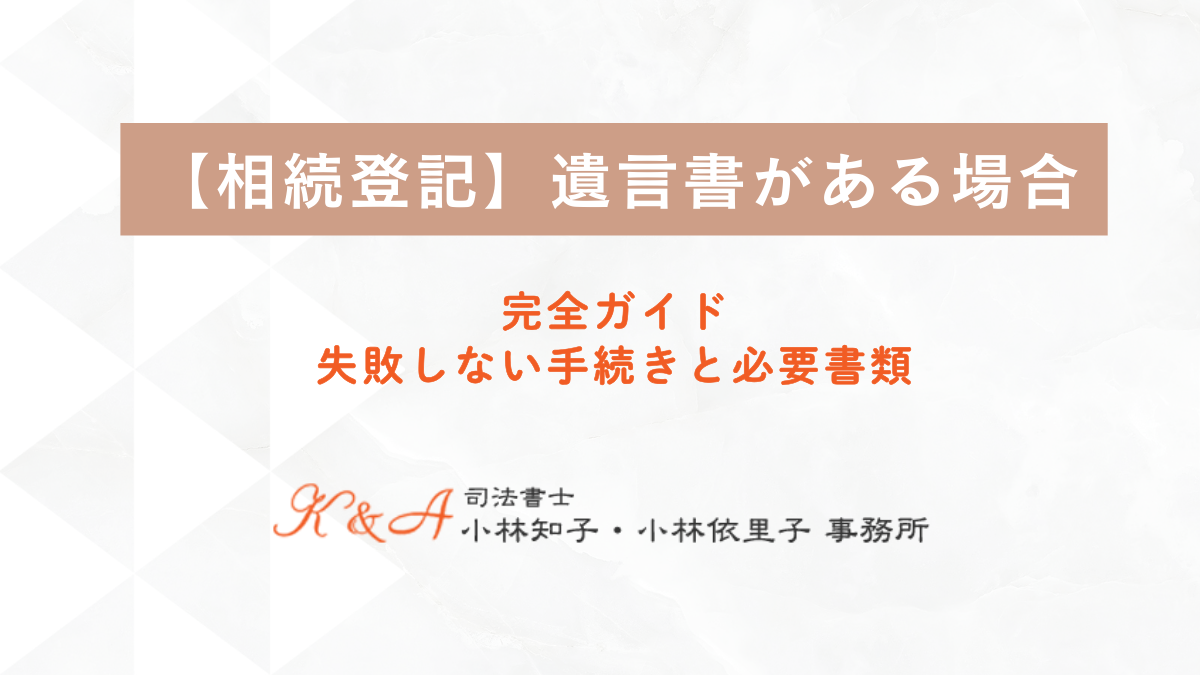 遺言書がある場合でも、 不動産の名義変更である相続登記は 法律上、必ず必要です。 遺言書の種類によって 手続きや必要書類が異なるため、 内容を正しく理解し、 適切な手順で進めることが大切になります。 とくに自筆証書遺言では、 検認手続きが必要になるなど、 専門的な知識が求められる場面も少なくありません。 登記申請書の作成や 必要書類の収集など、 多くの作業を正確に進めることで、 円滑な相続 (3)