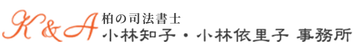柏の司法書士　小林知子・小林依里子 事務所