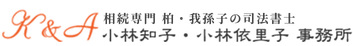 相続専門 柏・我孫子の司法書士　小林知子・小林依里子 事務所